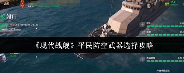 《现代战舰》平民防空武器选择攻略
