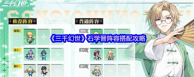 《三千幻世》石学晋阵容搭配攻略