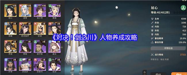 《对决！剑之川》人物养成攻略