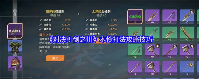 对决剑之川木怜终极攻略 嘲讽减伤流破解索命杀招