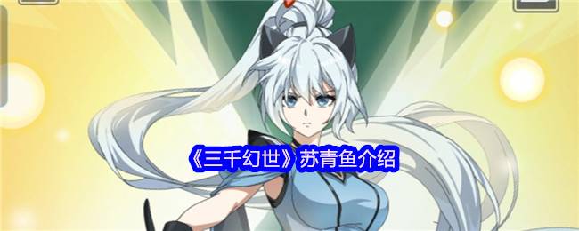 三千幻世苏青鱼深度解析 平民战神的辅助逆袭之路