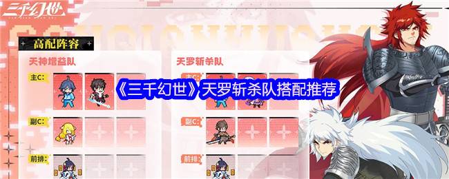 三千幻世天罗斩杀队阵容解析：后排瞬杀流实战指南