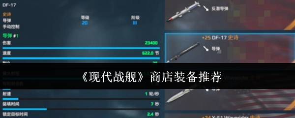 现代战舰高性价比商店装备推荐：从萌新到高玩的五类必购神器