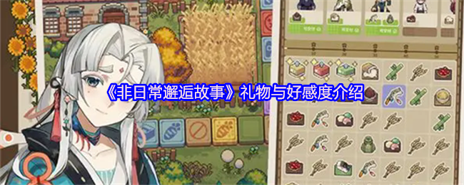 非日常邂逅故事好感度系统解析：精准送礼攻略与角色培养指南