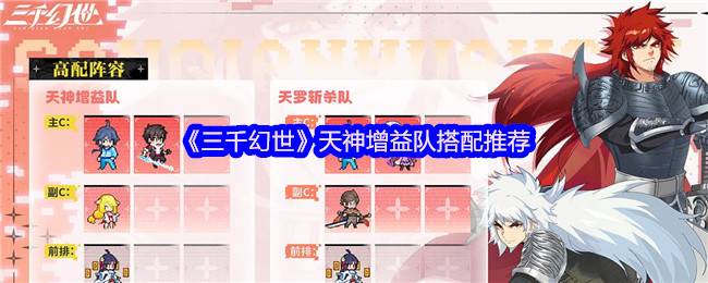 《三千幻世》天神增益队搭配推荐