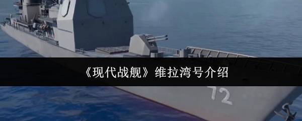 现代战舰维拉湾号最强配置与实战技巧 手把手教你化身海域收割机