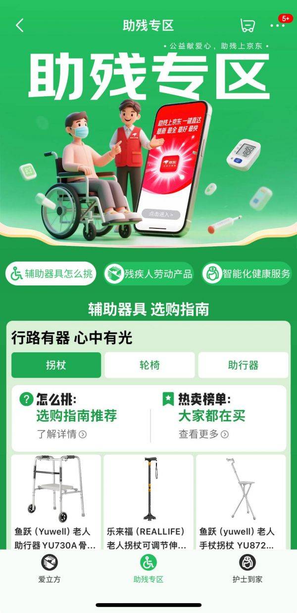 京东“助残专区”平台正式上线，提供定制化健康服务