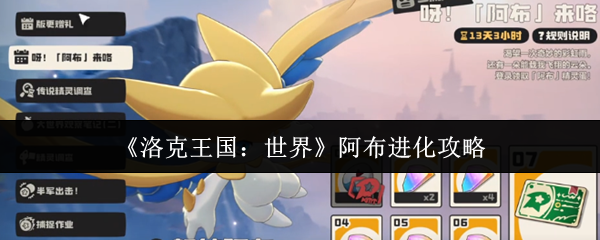 《洛克王国:世界》阿布进化攻略