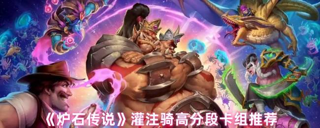 炉石传说灌注骑登顶攻略 翡翠梦境版本最强节奏卡组解析