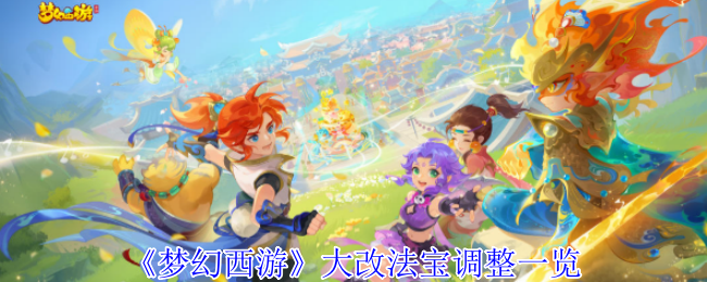 《梦幻西游》大改法宝调整一览