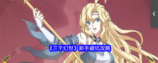 三千幻世新手避坑全攻略 零氪党逆袭必看指南