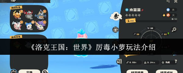 洛克王国世界厉毒小萝终极培养指南 毒系霸主实战全解析