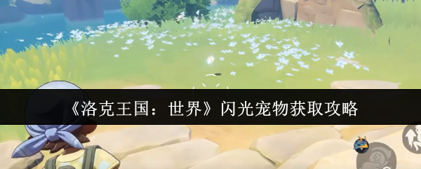 《洛克王国：世界》闪光宠物获取攻略