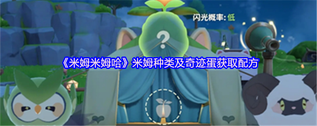 《米姆米姆哈》米姆种类及奇迹蛋获取配方