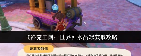 《洛克王国：世界》水晶球获取攻略