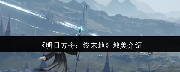 明日方舟终末地美术总监大揭秘 视觉革命背后的造物主