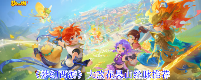 梦幻西游花果山三大流派经脉加点全解析