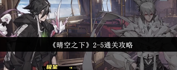 晴空之下2-5通关终极手册：从卡关到三星的战术革命