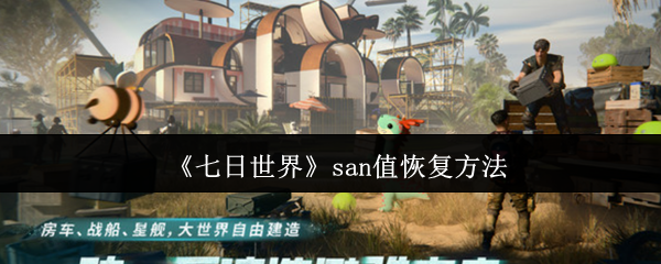 《七日世界》san值恢复方法