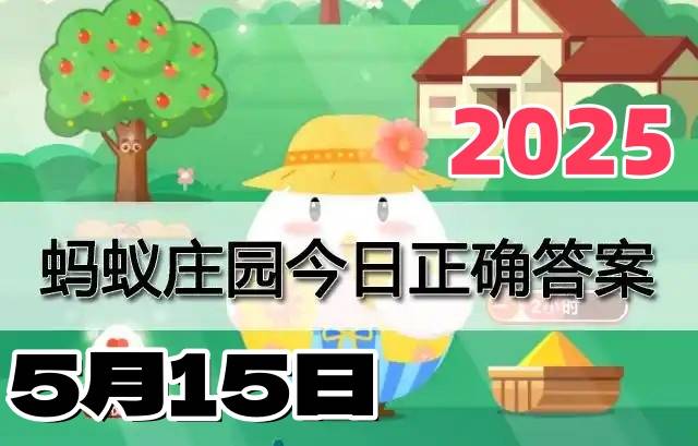 蚂蚁庄园5月15日答案2025-小鸡庄园答案每日更新
