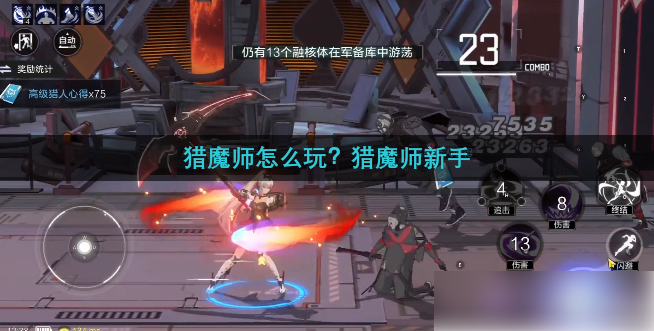 猎魔师手游攻略 猎魔师新手攻略