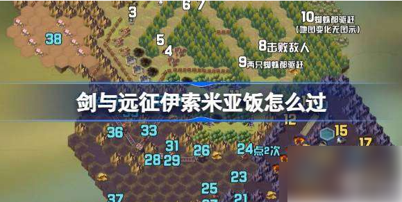 剑与远征伊索米亚饭攻略 剑与远征奇境探险伊索米亚饭怎么过