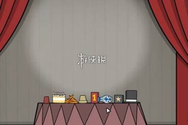 兔子先生的魔术秀第8关攻略