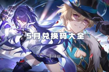 崩坏星穹铁道5月兑换码大全