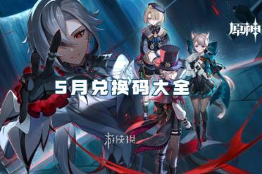 原神5月兑换码大全