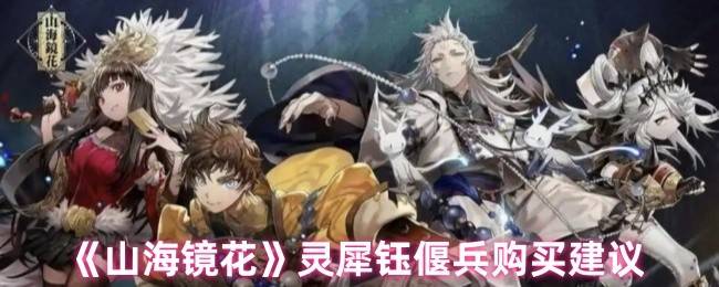 山海镜花灵犀钰偃兵全方位评测：平民战神or氪金陷阱？