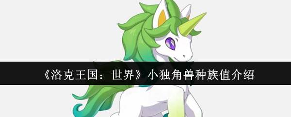 《洛克王国:世界》小独角兽种族值介绍