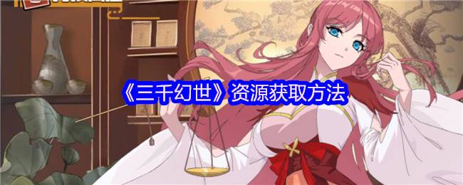 三千幻世终极资源榨取指南：秘境挖宝/限时活动白嫖全攻略