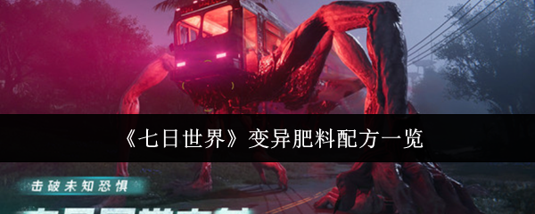 《七日世界》变异肥料配方一览
