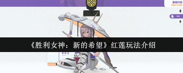 胜利女神红莲终极养成指南：刀尖起舞的爆裂美学
