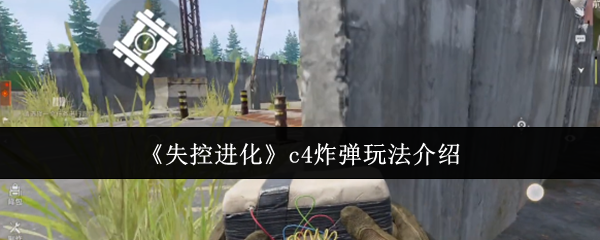 失控进化C4炸弹终极指南：秒杀坦克+隐藏奖励解锁技巧