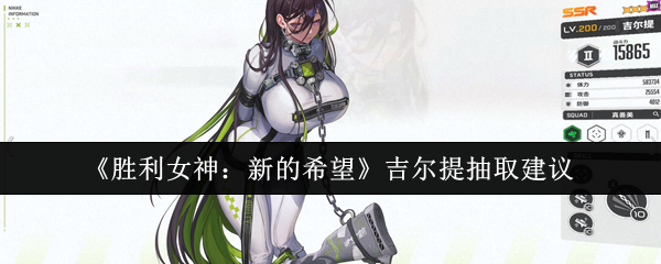胜利女神吉尔提抽取全攻略：风压枪神实战测评+配队指南