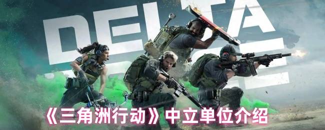 三角洲行动中立单位全解析：荒野生存与战术应对指南