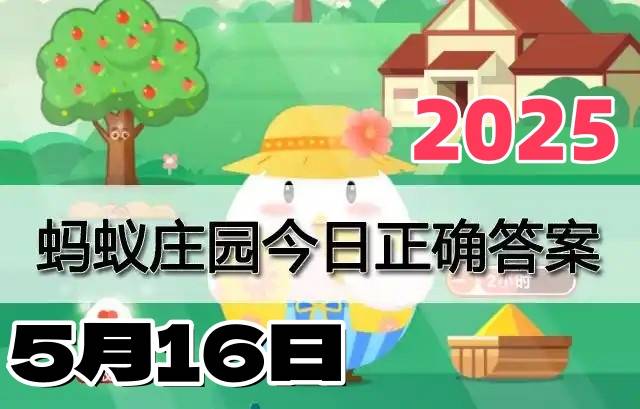 蚂蚁庄园5月16日答案2025-小鸡庄园答案每日更新