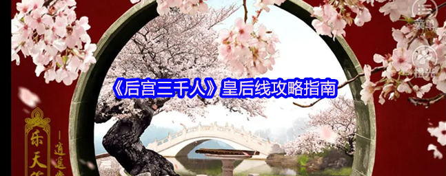 后宫三千人皇后线攻略 后宫三千人皇后线攻略指南
