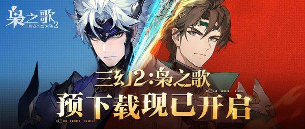 《三国志幻想大陆2：枭之歌 》5月16日全平台公测，预下载现已开启！