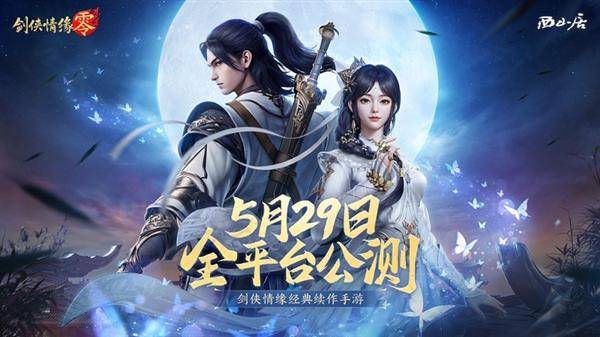 西山居MMO手游《剑侠情缘·零》宣布5月29日公测：三端互通