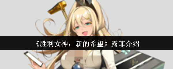 《胜利女神：新的希望》露菲介绍