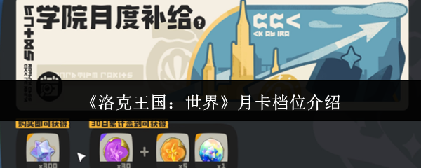 《洛克王国：世界》月卡档位介绍