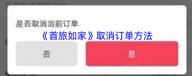 首旅如家2023取消订单全攻略：30秒闪电退订技巧大公开