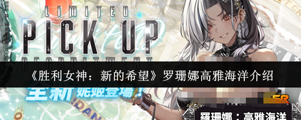 胜利女神新希望罗珊娜高雅海洋全面评测：海滩女王的战术革命