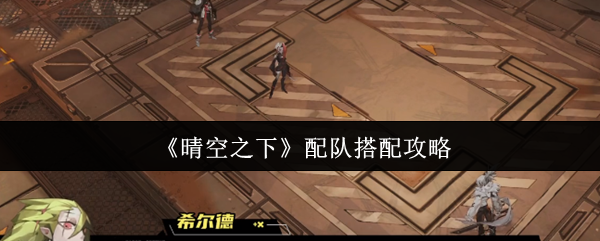 《晴空之下》配队搭配攻略