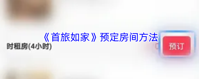 《首旅如家》预定房间方法