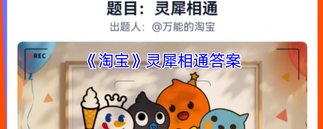 2025淘宝免单活动终极攻略：灵犀相通答案速领技巧全解析