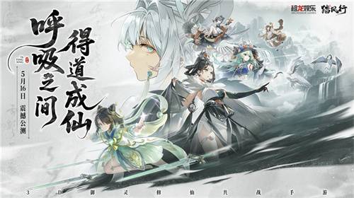 全新3D御灵共战手游《踏风行》今日首发上线，全新修仙体验，带你元气飞升，快乐踏风行！