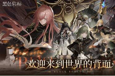 黑色信标千秋作古6-8宝箱位置